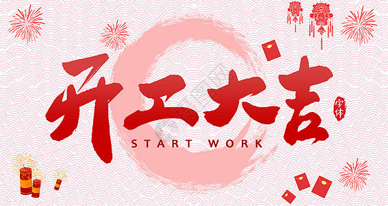 【全力測(cè)試】開(kāi)工大吉，是祝福更是動(dòng)力